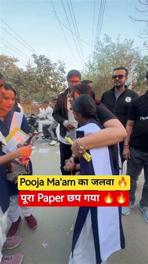 Pooja Ma'am का जलवा 🔥🔥 #upboard2026 #PhysicsWallah #Shorts #PW #studentreaction
