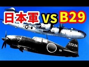 「日本軍 VS アメリカ軍のB29」日本はB-29にどうやって対抗したのか？【ゆっくり解説】