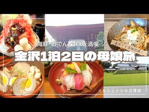 【1泊2日金沢旅】連休中でも混雑回避の満腹満足ルート♪