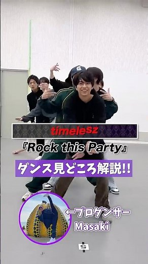 timelesz 『Rock this Party』可愛いのにかっこいい！見どころ満載なリレーダンスをダンサーが解説