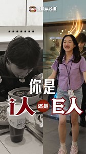 653 reactions · 55 shares |  你是 I人还是 E人？ 異 I人：低调吃饭，专注享受风味 ...