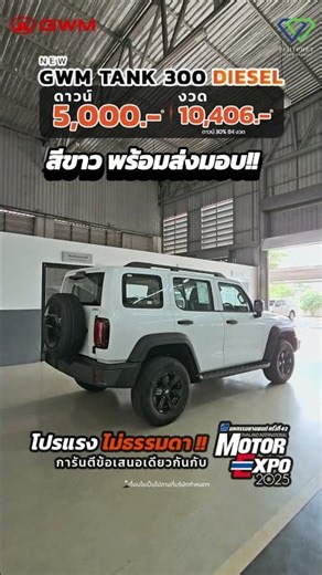 GWM พิจิตรเพชร สกลนคร เรามีรถพร้อมส่งมอบ NEW GWM TANK 300 DIESEL !!