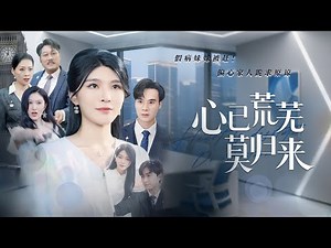 After her rebirth, she escaped her family and became the daughter of the richest person.#drama