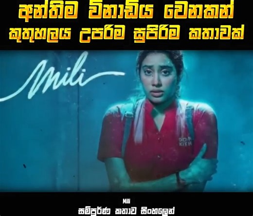 83K views · 2.4K reactions | අවසාන විනාඩිය වෙනකන් කුතුහලය උපරිම සුපිරිම කතාවක් | Hindi film Sinhala review | Hindi film Sinhala dubbed | Hindi movie Sinhala dubbed | Hindi film Sinhala hada kawu | IshanaYa | Facebook