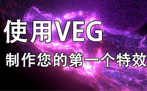 【粒子系统居然可以干这事?!!】【Unity2018VEG实例教学】使用全新特效编辑器制作您的第一个特效吧！