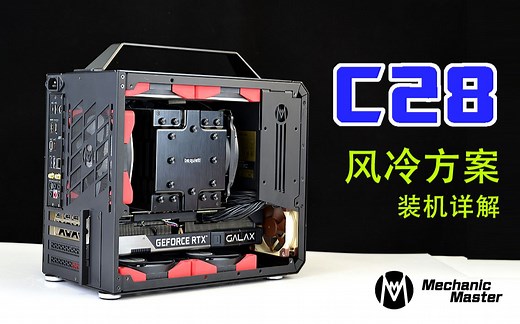 机械大师C28脉冲机箱风冷装机教程