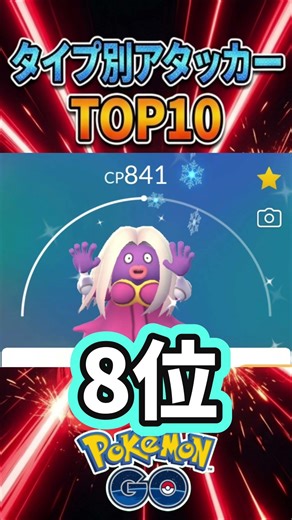 【氷タイプ】タイプ別アタッカーランキング（2026年春）【ポケモンGO】【レイドバトル】