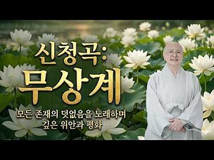 신청곡 무상계 세계에서 가장 슬픈 노래 보현스님 무상계