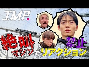 【ノーリアクション選手権】絶叫マシンで真顔を貫けるか？横原が絶叫！基が涙！影山が気絶！7人の感情がカオスすぎた‼︎ #133