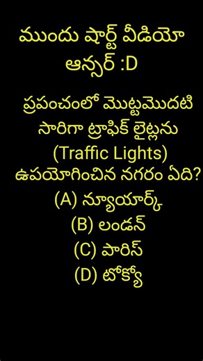 మీకు తెలుసా? #iqmastertelugu #quotes #quiz