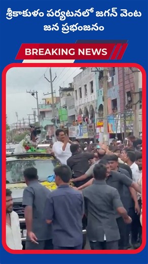 శ్రీకాకుళం పర్యటనలో జగన్ వెంట జన ప్రభంజనం |Dhruva tv