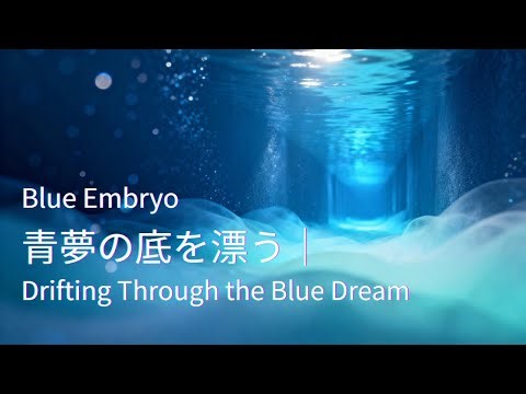 23 青夢の底を漂う｜Drifting Through the Blue Dream