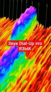 Звук dial-up модема на самом деле ЯЗЫК