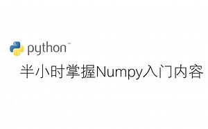 30分钟掌握numpy基础