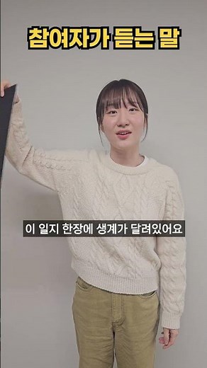 담당자가 하는 말 vs 참여자가 듣는 말 #가치동행일자리 #성과공유회