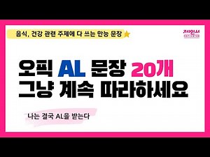 이 문장들 외워두면 진짜 유용하게 쓸 겁니다. (오픽 AL 돌발 서베이 만능 문장 스크립트 20개 외우기 무한반복 쉐도잉)