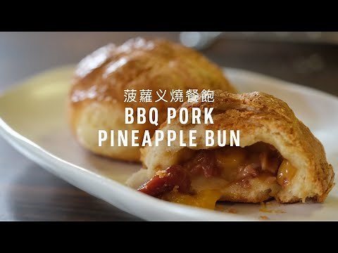 BBQ Pork Pineapple Bun (aka. BBQ Pork Bolo Bao) Recipe (菠蘿义燒餐飽) with Papa Fung