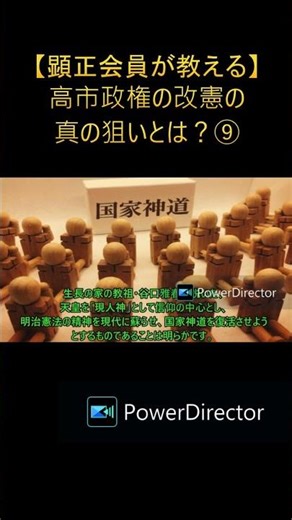 【顕正会員が教える】高市政権の改憲の真の狙いとは？⑨ #顕正会 #顕正新聞 #改憲 #問題点 #日本会議 #shorts