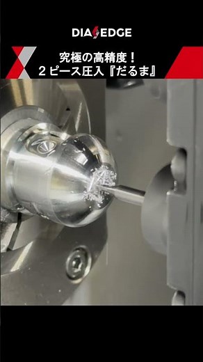 このだるま、2つの部品を圧入して作られているんです！#三菱マテリアル