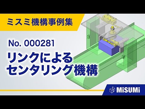 リンクによるセンタリング機構【コンベヤ/ 整列/直動による揺動機構/シリンダ/リンク/リニアガイド/ベアリング/からくり】