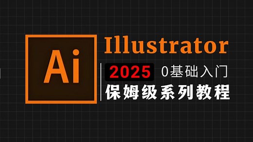 【AI全套教程】2025最详细最全的Illustrator零基础入门到精通（共90集），从萌新到设计高手！理论 实操一步到位！