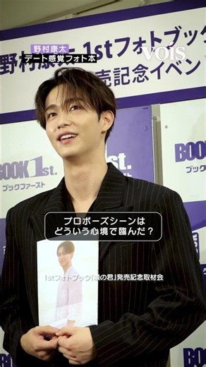 野村康太、デート感覚の初フォト本 プロポーズシーンも収録