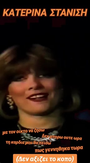 Κατερίνα Στανίση - Οι οίκτοι να ζήσω (Live 1986) | Δημ. Σταμπουλής