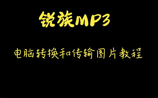锐族MP3用电脑转换和传输教程
