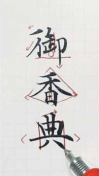 筆ペンで「御香典」の書き方とポイント