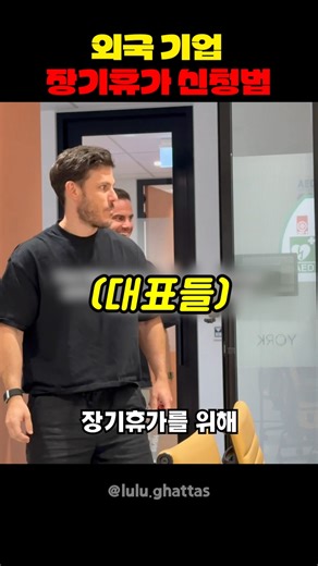 외국 기업 장기휴가 신청법