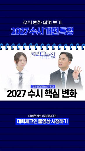 [입시마스터] ⭐2027 수시 개편 ⭐ 수시 변화 특징은?