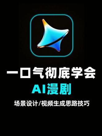 【AI漫剧】保姆级教程，揭秘爆款AI漫剧制作工作流！ “666”= 动态漫文操作档 —— 视频较长，建议收藏~#AI #AI漫剧 #AIGC #ai视频制作 #干货教程