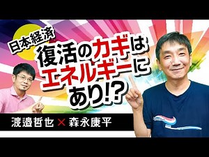 [No. 96] Is energy the key to Japan's economic recovery? (Tetsuya Watanabe x Kohei Morinaga)