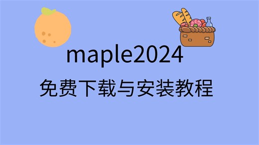 maple2024安装教程maple2024激活码下载maple下载哪个版本