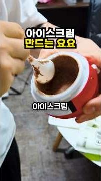 3분 만에 아이스크림 만드는 요요 직접 돌려봤습니다