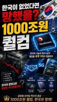 Would the $750 Billion Qualcomm Have Failed Without Korea? #Qualcomm