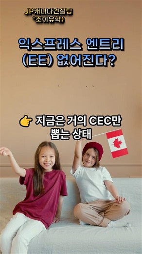 익스프레스 엔트리 없어진다? 팩트만 정리해드립니다! #캐나다이민 #캐나다영주권 #이민뉴스 #캐나다생활 #캐나다PR #캐나다비자 #캐나다유학