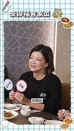 滿桌好料裡藏著『客家經典菜』新北客家最強團隊能否正確選出挑戰成功⁉️