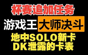 【Master Duel】27日更新！杯赛追加任务！地中新卡solo！DK泄露的卡表_游戏王_赛事