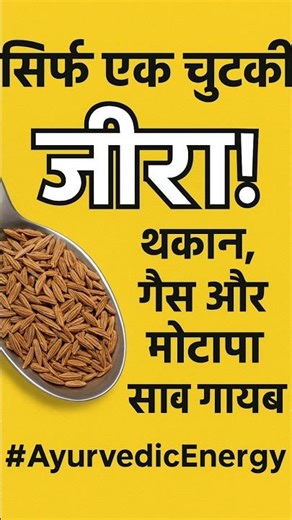 जीरे की एक चुटकी! थकान, गैस और मोटापा सब गायब | Jire ke Fayde #healthtips #shorts