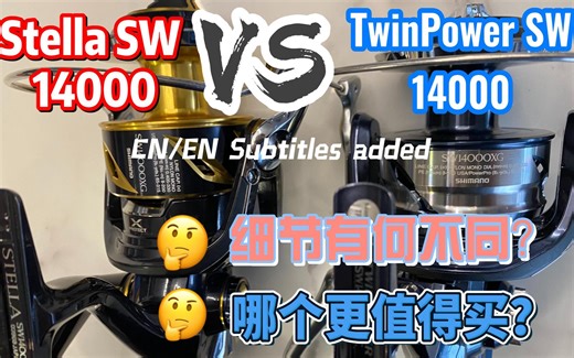 Stella SW14000 VS TwinPower SW14000 细节对比(斯泰拉 听帕瓦)