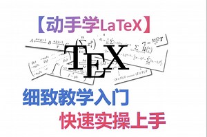 【动手写LaTeX】十万浏览教程，细致教学入门，快速实操上手！第四期：章节划分 标题页 目录