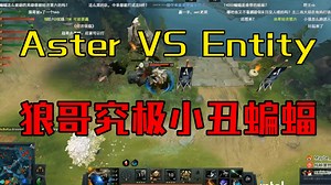 Aster VS Entity，狼哥还是走吧！！！！这蝙蝠看的我好反胃啊！！！