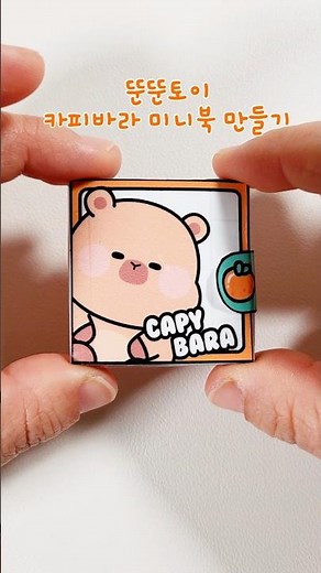 카피바라 키우기 미니북 #paperdiy #무료도안