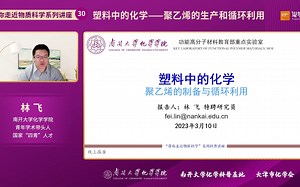 南开大学化学学院林飞研究员：塑料中的化学——聚乙烯的生产和循环利用