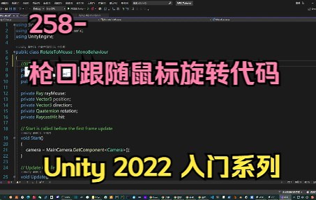 258-枪口跟随鼠标旋转代码-射击特效项目【unity2022入门教程】-技术美术入门系列-78