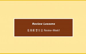 结构模型方法Review-Week1