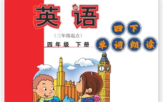 （新版）外研版小学英语（三年级起点）四年级下册单词朗读