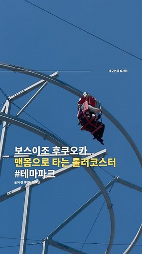 재구언 | 여행 크리에이터 | 테마파크 인플루언서 on Instagram: "맨몸으로 타는 후쿠오카 롤러코스터🔻본문 내용 참조🔻 후쿠오카에서 맨몸으로 타는 롤러코스터가 있다는 사실! 그것도 건물 꼭대기 층에 있다는 사실! 츠리조(つり-ZO)는 요리조리 꼬여있는 레일에 매달려 빠르게 질주하여 아름다운 후쿠오카 해변 경치를 구경할 수 있는 서스펜디드 롤러코스터인데요. 자칫하면 건물 옥상에서 튕겨져 나갈 수도 있겠다는 아찔한 생각에 스릴 있는 후쿠오카 액티비티를 찾는다면 추천해요! 💡후쿠오카 절경 3형제란? 보스 이조 후쿠오카 테마파크에는 후쿠오카의 아름다운 경치를 구경할 수 있는 절경 3형제가 있는데요. 그중 츠리조가 가장 인기가 많아 꼭 추천하는 어트랙션 중 하나예요. *후쿠오카 절경 3형제 츠리조(롤러코스터), 스베조(미끄럼틀), 노보조(암벽등반 클라이밍) ──────────── ✅츠리조(つり-ZO) ✨후쿠오카 절경 3형제 중 첫째 📍보스이조 후쿠오카 10층 위치 (루프탑) 