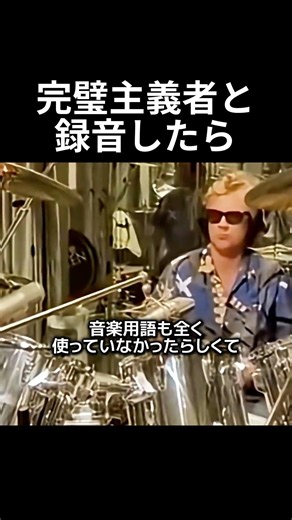完璧主義者と録音したら #ドラム